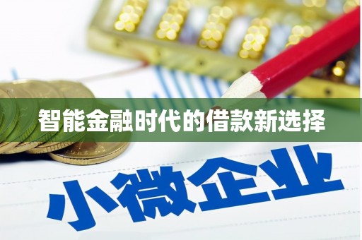 永德智能金融时代的借款新选择