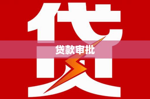迎泽贷款审批