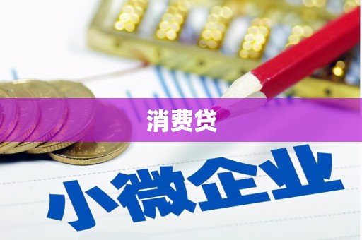 荔城消费贷