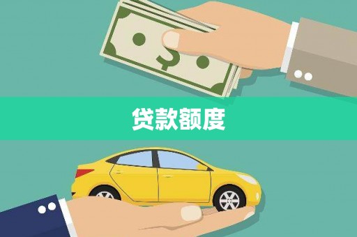 七里河贷款额度