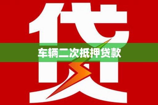 高要车辆二次抵押贷款