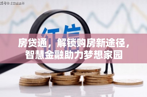 原州房贷通，解锁购房新途径，智慧金融助力梦想家园