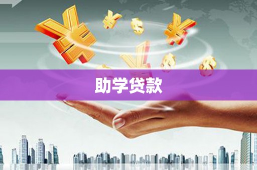 红原助学贷款