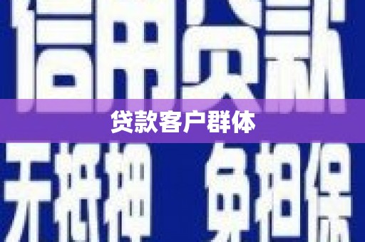 涿鹿贷款客户群体
