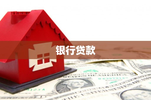 三都银行贷款