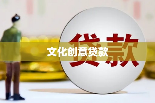 开县文化创意贷款