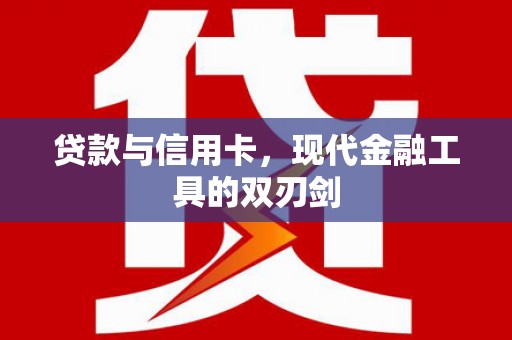 东明贷款与信用卡，现代金融工具的双刃剑