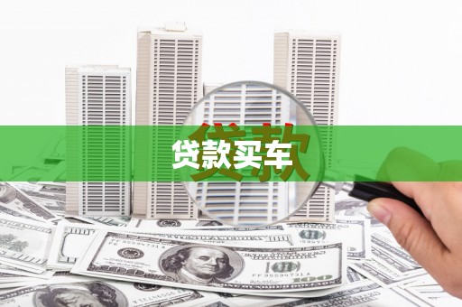 宝山贷款买车