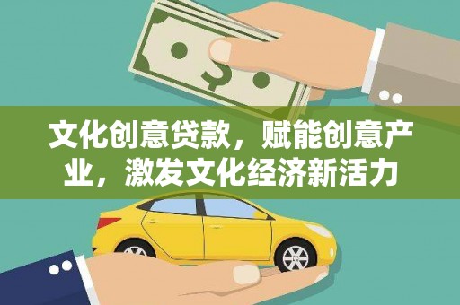 鸡东文化创意贷款，赋能创意产业，激发文化经济新活力