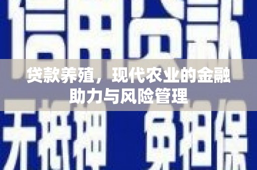 天元贷款养殖，现代农业的金融助力与风险管理
