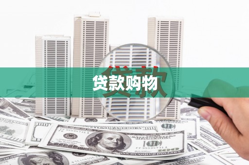 上城贷款购物