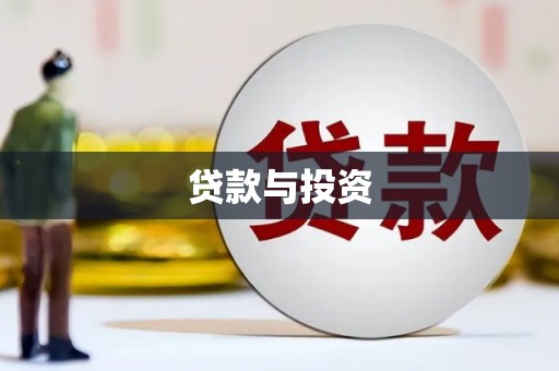 港闸贷款与投资