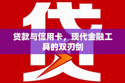 四川贷款与信用卡，现代金融工具的双刃剑