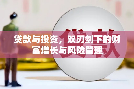 本溪贷款与投资，双刃剑下的财富增长与风险管理