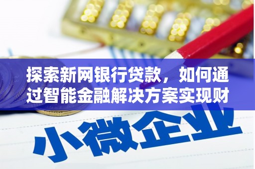 阿里山探索新网银行贷款，如何通过智能金融解决方案实现财富增长