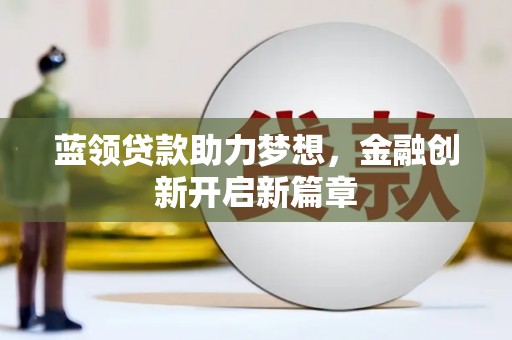 琼中蓝领贷款助力梦想，金融创新开启新篇章