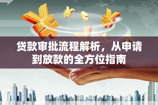 彝良贷款审批流程解析，从申请到放款的全方位指南