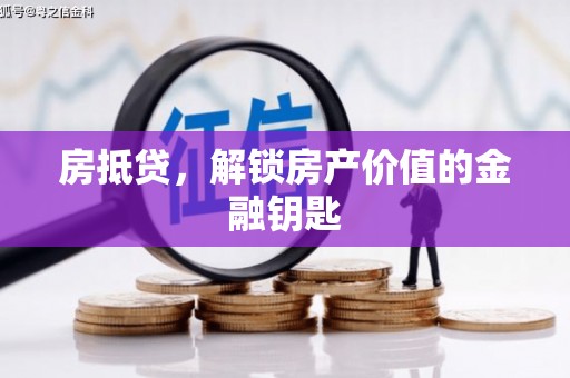 修文房抵贷，解锁房产价值的金融钥匙