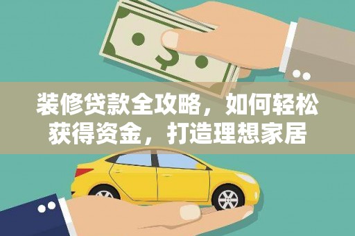 信州装修贷款全攻略，如何轻松获得资金，打造理想家居