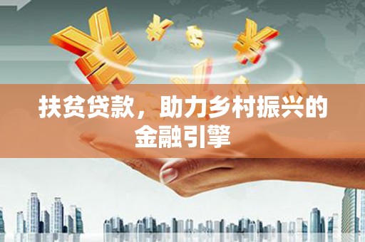 叶县扶贫贷款，助力乡村振兴的金融引擎