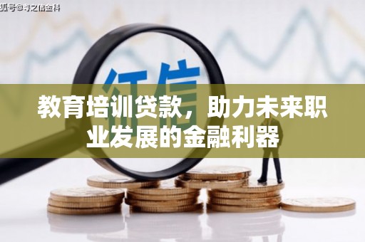 友谊教育培训贷款，助力未来职业发展的金融利器