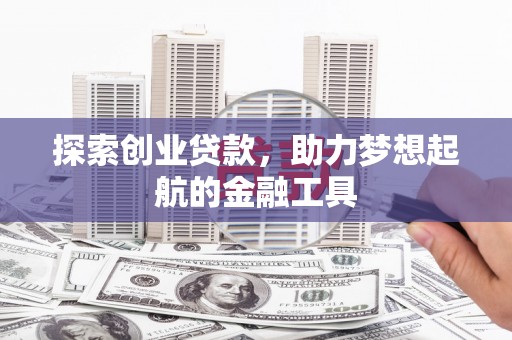 澎湖探索创业贷款，助力梦想起航的金融工具