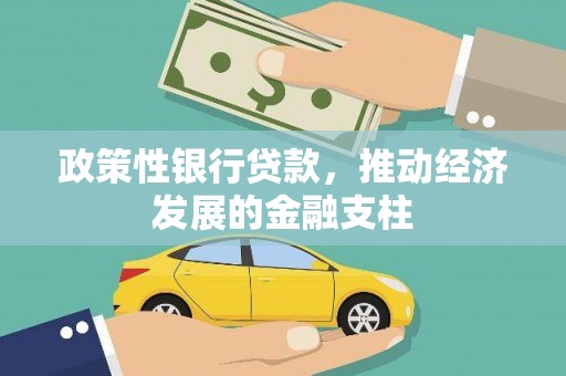 梧栖政策性银行贷款，推动经济发展的金融支柱