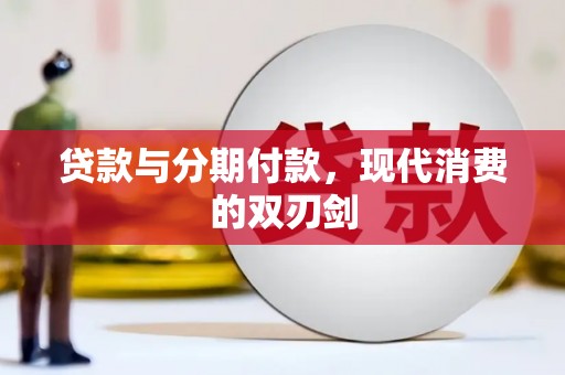 西海岸贷款与分期付款，现代消费的双刃剑
