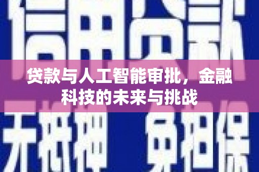 兴县贷款与人工智能审批，金融科技的未来与挑战