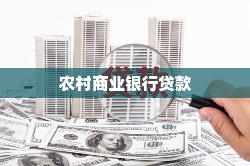 芦山农村商业银行贷款
