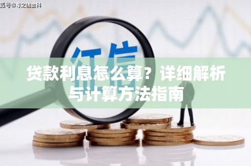 盐埕贷款利息怎么算？详细解析与计算方法指南