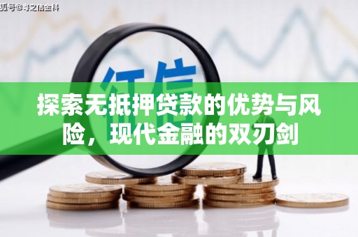 曲沃探索无抵押贷款的优势与风险，现代金融的双刃剑