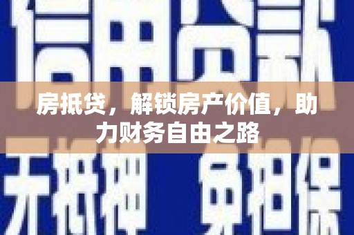 青阳房抵贷，解锁房产价值，助力财务自由之路
