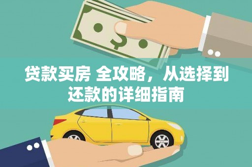 苍南贷款买房 全攻略，从选择到还款的详细指南