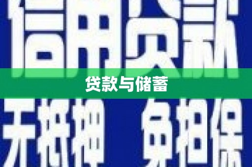 定结贷款与储蓄