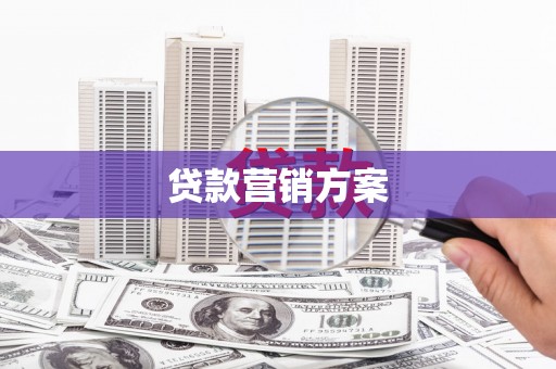 宁国贷款营销方案