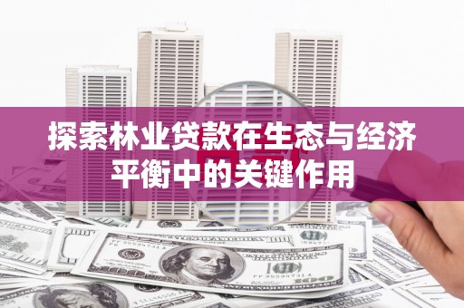 夏邑探索林业贷款在生态与经济平衡中的关键作用