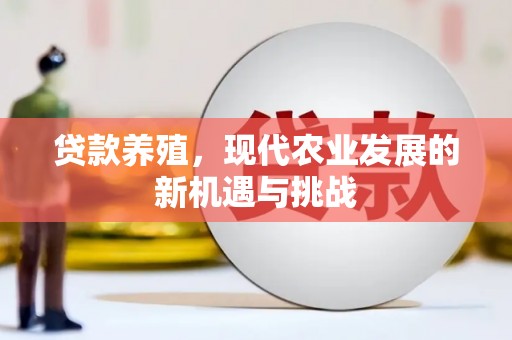 秦淮贷款养殖，现代农业发展的新机遇与挑战
