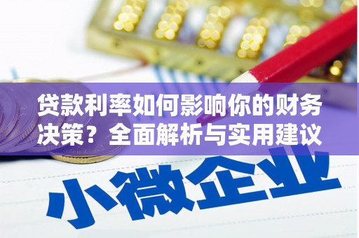 吕梁贷款利率如何影响你的财务决策？全面解析与实用建议