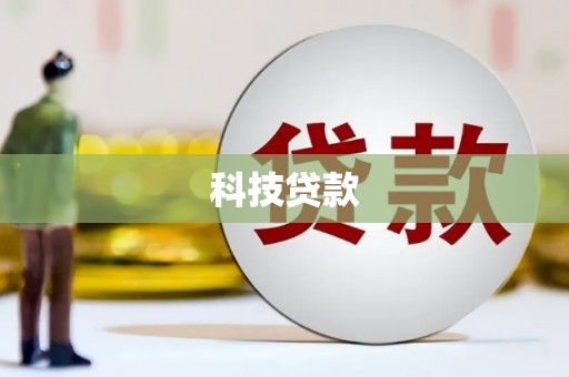 温州科技贷款