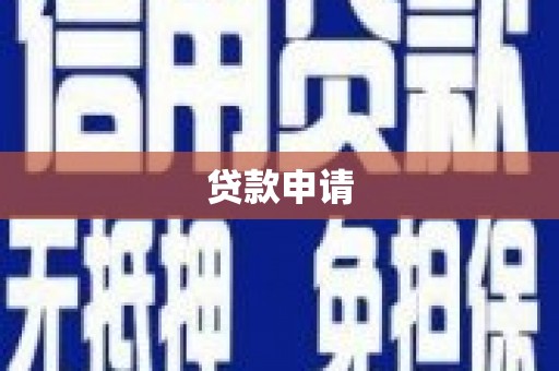 潍城贷款申请