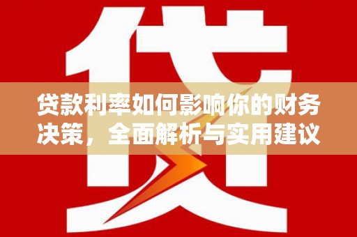 云浮贷款利率如何影响你的财务决策，全面解析与实用建议
