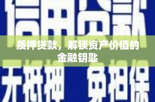 曾都质押贷款，解锁资产价值的金融钥匙