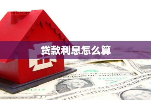天涯贷款利息怎么算