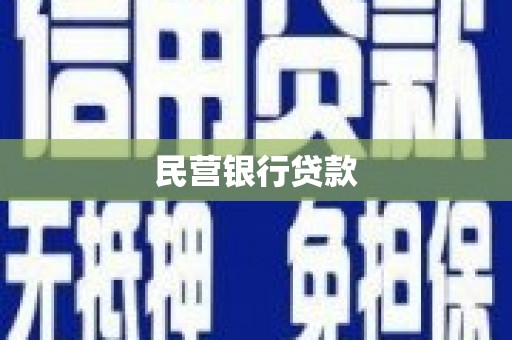 革吉民营银行贷款