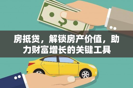 北市房抵贷，解锁房产价值，助力财富增长的关键工具