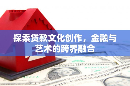 黟县探索贷款文化创作，金融与艺术的跨界融合