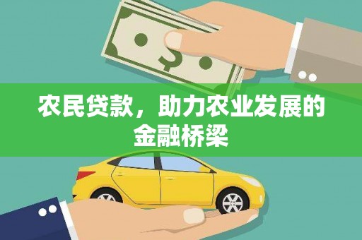 嵊州农民贷款，助力农业发展的金融桥梁
