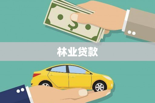 卓溪林业贷款