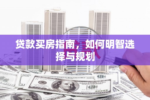 丽水贷款买房指南，如何明智选择与规划